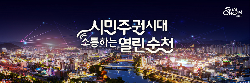 순천시